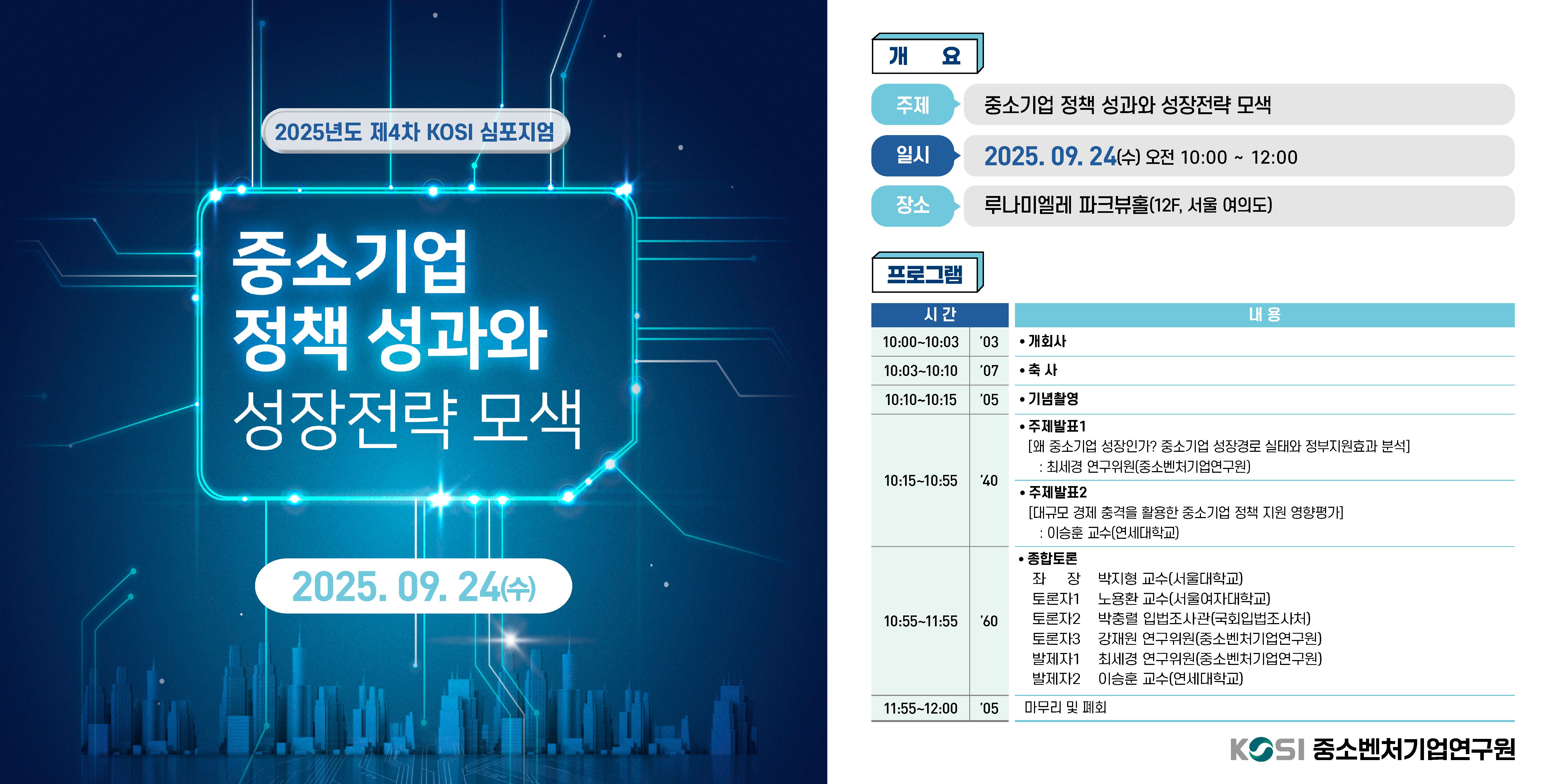 [4차 심포지엄] 중소기업 정책 성과와 성장전략 모색 이미지